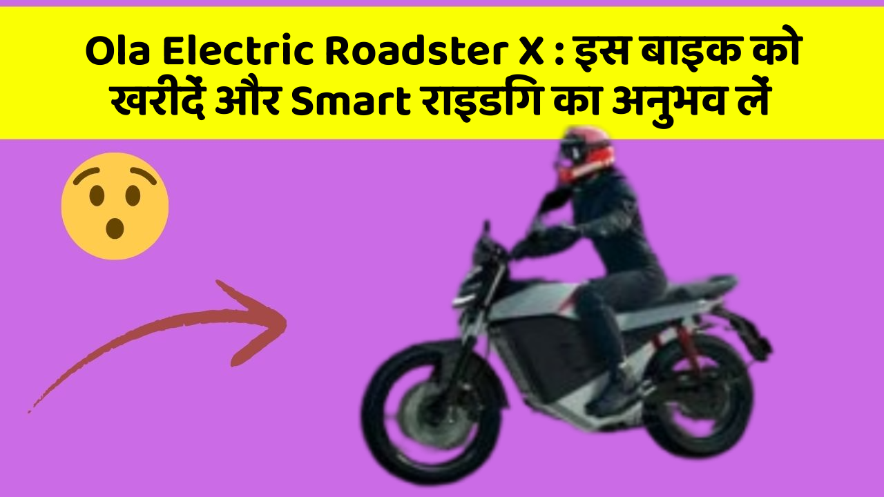 Ola Electric Roadster X: इस बाइक को खरीदें और Smart राइडिंग का अनुभव लें