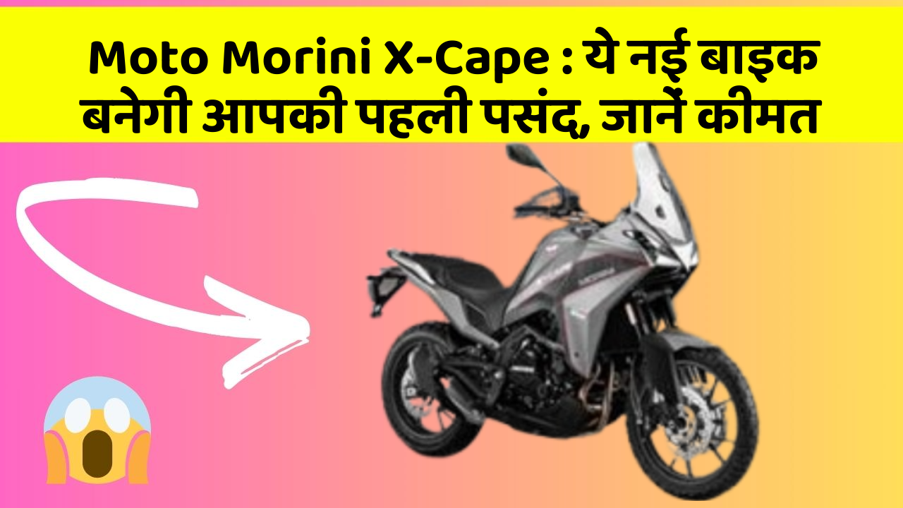 Moto Morini X-Cape: ये नई बाइक बनेगी आपकी पहली पसंद, जानें कीमत