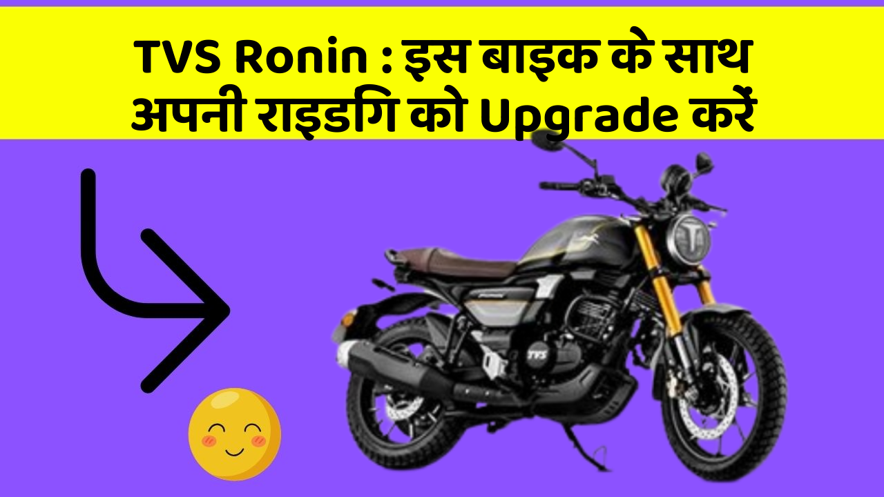 TVS Ronin: इस बाइक के साथ अपनी राइडिंग को Upgrade करें