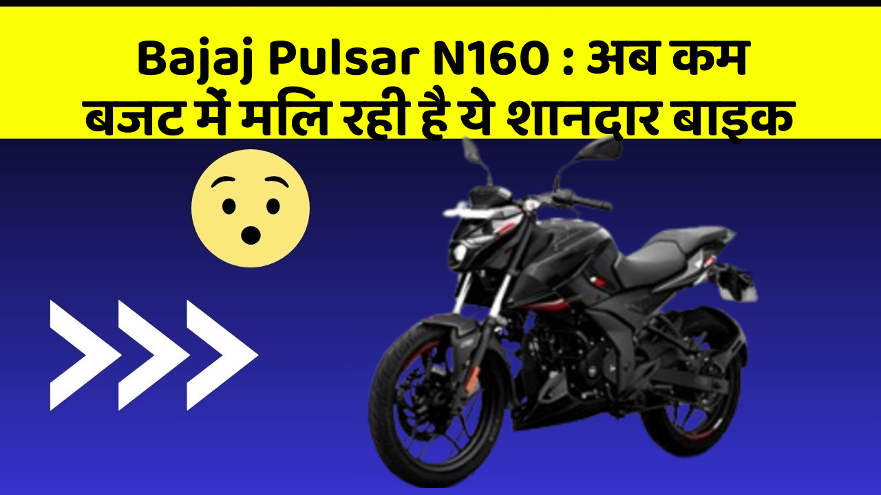 Bajaj Pulsar N160: अब कम बजट में मिल रही है ये शानदार बाइक