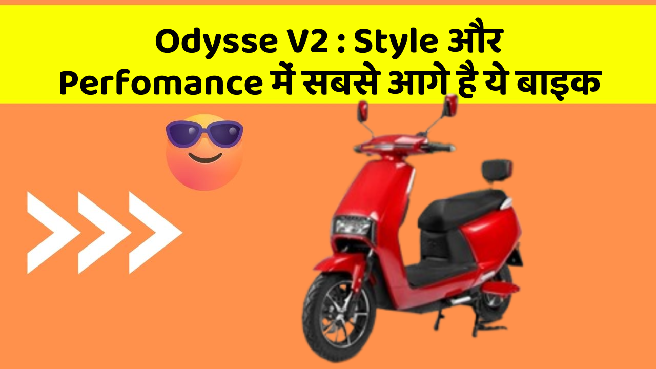 Odysse V2: Style और Perfomance में सबसे आगे है ये बाइक