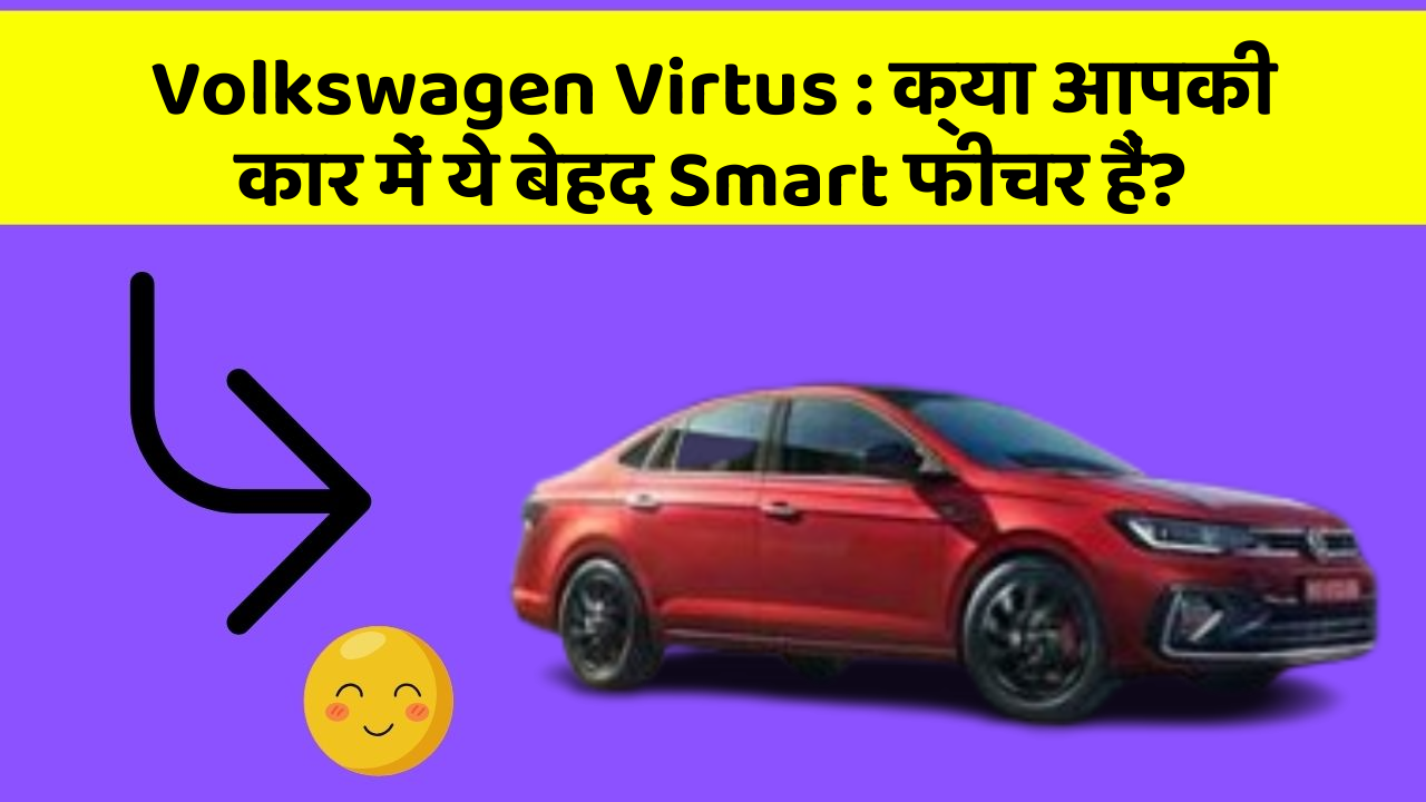 Volkswagen Virtus: क्या आपकी कार में ये बेहद Smart फीचर हैं?