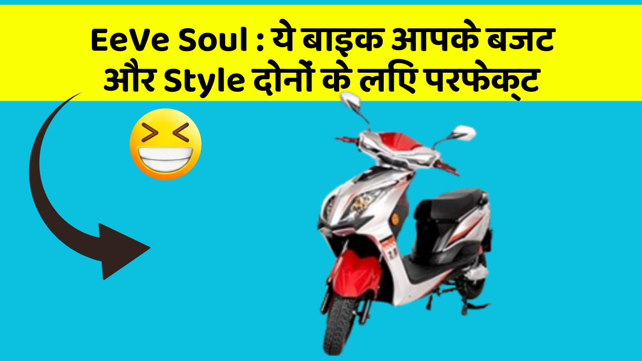 EeVe Soul: ये बाइक आपके बजट और Style दोनों के लिए परफेक्ट