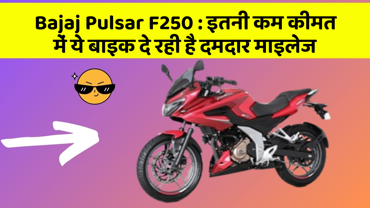 Bajaj Pulsar F250: इतनी कम कीमत में ये बाइक दे रही है दमदार माइलेज
