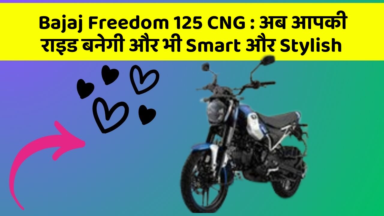 Bajaj Freedom 125 CNG:अब आपकी राइड बनेगी और भी Smart और Stylish