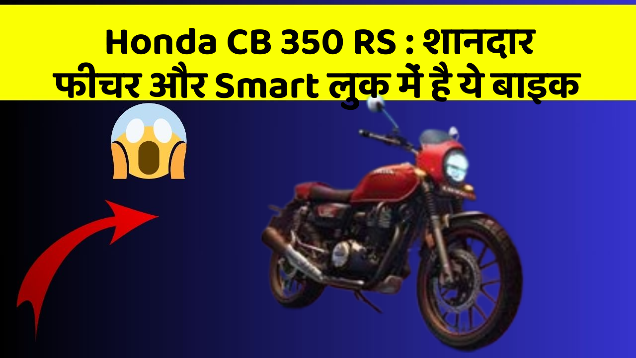 Honda CB 350 RS: शानदार फीचर और Smart लुक में है ये बाइक