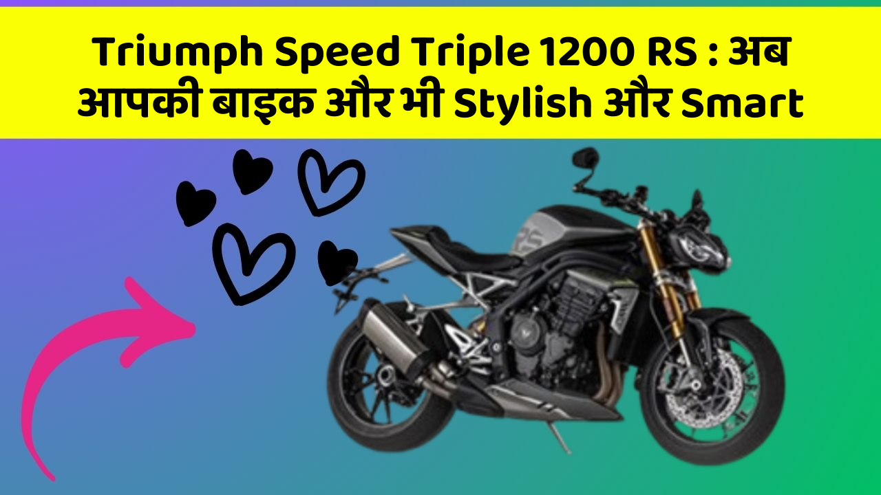 Triumph Speed Triple 1200 RS: अब आपकी बाइक और भी Stylish और Smart