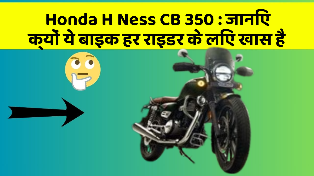 Honda H Ness CB 350: जानिए क्यों ये बाइक हर राइडर के लिए खास है