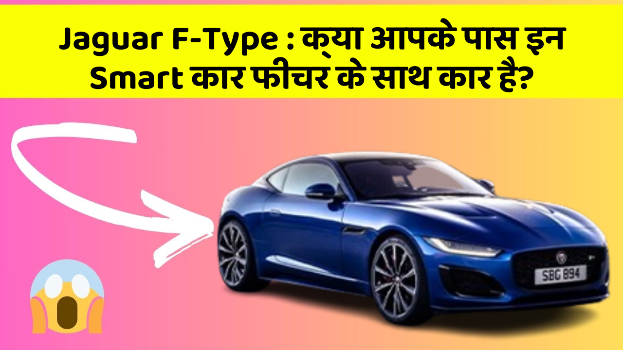 Jaguar F-Type:क्या आपके पास इन Smart कार फीचर के साथ कार है?