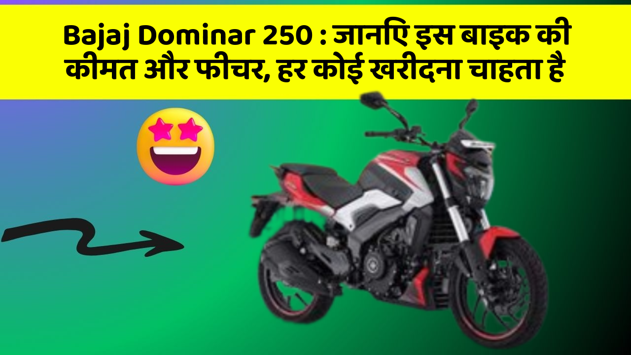 Bajaj Dominar 250: जानिए इस बाइक की कीमत और फीचर, हर कोई खरीदना चाहता है
