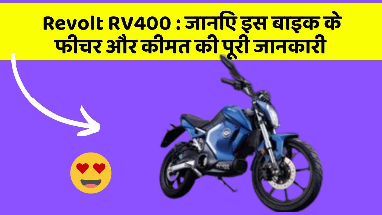 Revolt RV400: जानिए इस बाइक के फीचर और कीमत की पूरी जानकारी