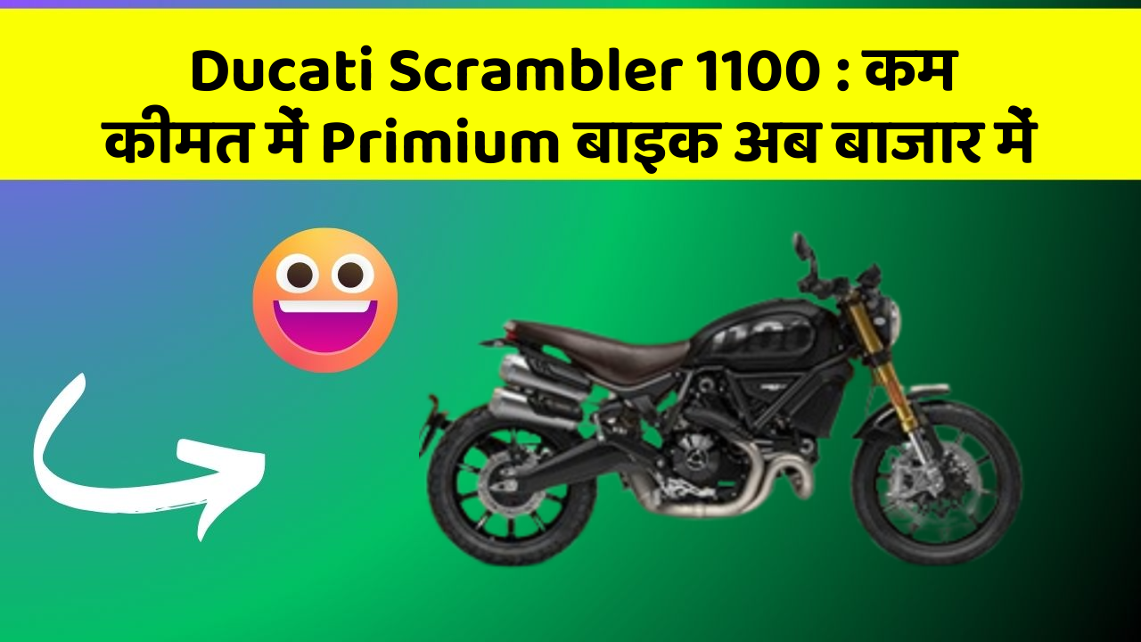 Ducati Scrambler 1100: कम कीमत में Primium बाइक अब बाजार में