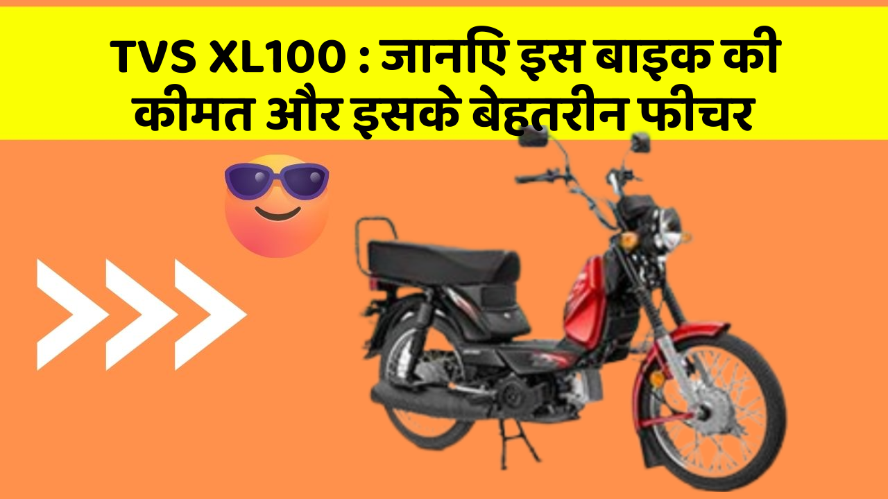 TVS XL100: जानिए इस बाइक की कीमत और इसके बेहतरीन फीचर
