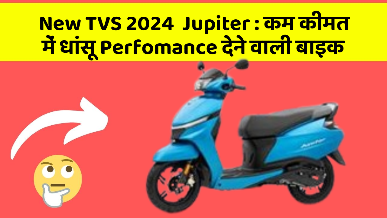 New TVS 2024  Jupiter: कम कीमत में धांसू Perfomance देने वाली बाइक
