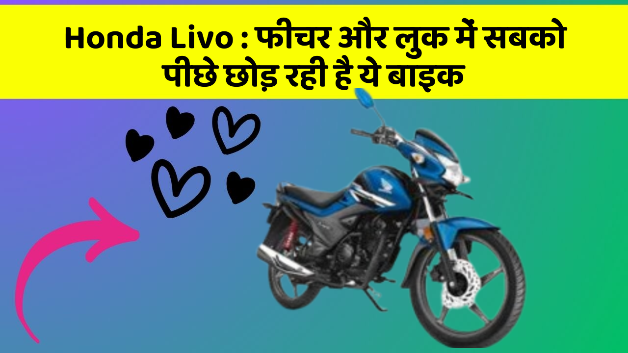 Honda Livo: फीचर और लुक में सबको पीछे छोड़ रही है ये बाइक