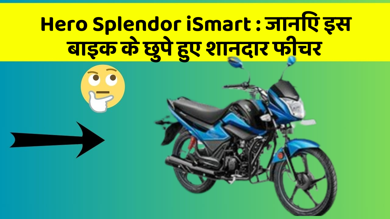 Hero Splendor iSmart: जानिए इस बाइक के छुपे हुए शानदार फीचर