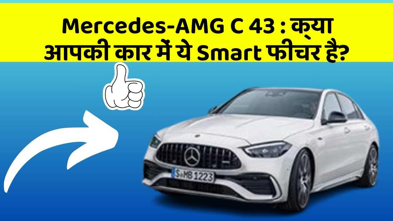 Mercedes-AMG C 43: क्या आपकी कार में ये Smart फीचर है?