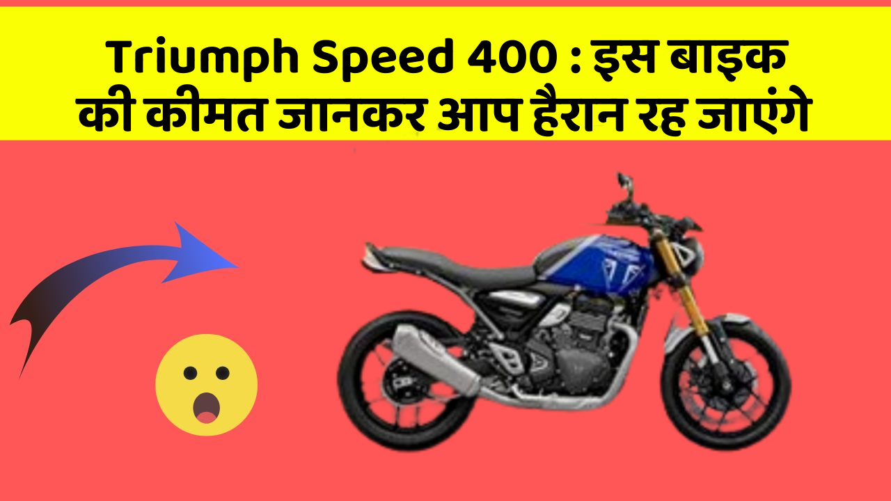 Triumph Speed 400: इस बाइक की कीमत जानकर आप हैरान रह जाएंगे