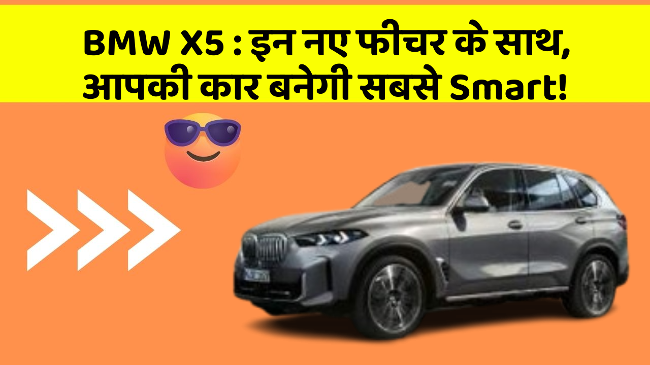 BMW X5:इन नए फीचर के साथ, आपकी कार बनेगी सबसे Smart!
