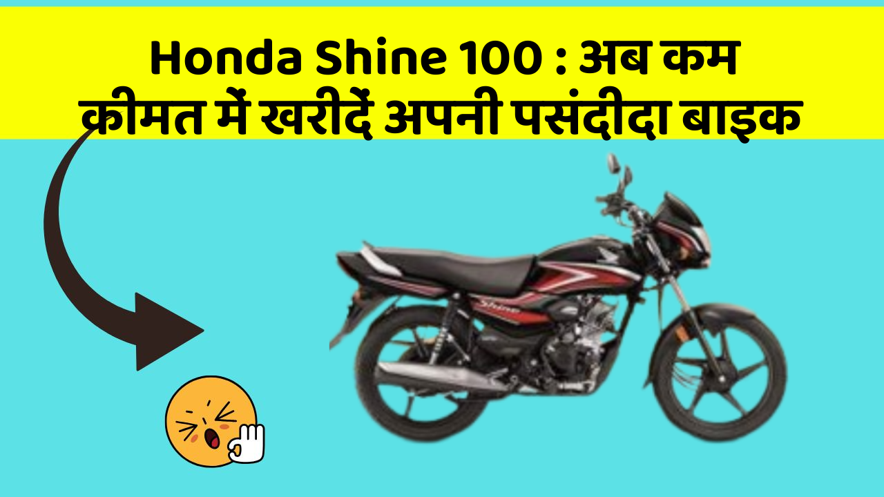 Honda Shine 100: अब कम कीमत में खरीदें अपनी पसंदीदा बाइक